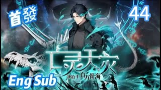 Download lagu 【New】【Eng Sub】Necrotic Cataclysm: Million-Bone Tide  EP44 #anime #animation mp3