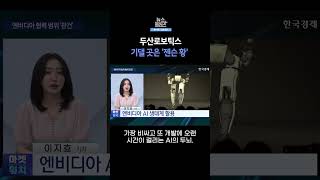 [뉴스플러스] 두산로보틱스, 돌파구로 결국 엔비디아 택했다ㅣ 한국경제TV뉴스  #shorts