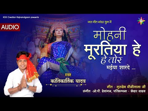 MOHNI MURATIYA HE TOR | KANTIKARTIK YADAV | KOK Creation RJN | Navratri 2021 | CG Jas Geet