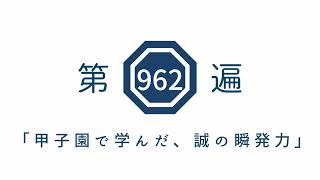 第962遍「甲子園で学んだ、誠の瞬発力」