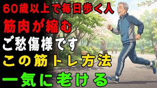 不適切な歩行習慣は、高齢者の老化を早める原因となる可能性がある。