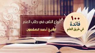 صورة أنواع الناس في طلب العلم