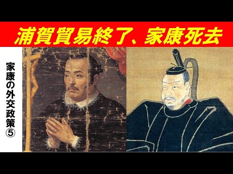 歴史文化学科 「徳川家康の外交政策」第５回　浦賀貿易終了、家康死去！