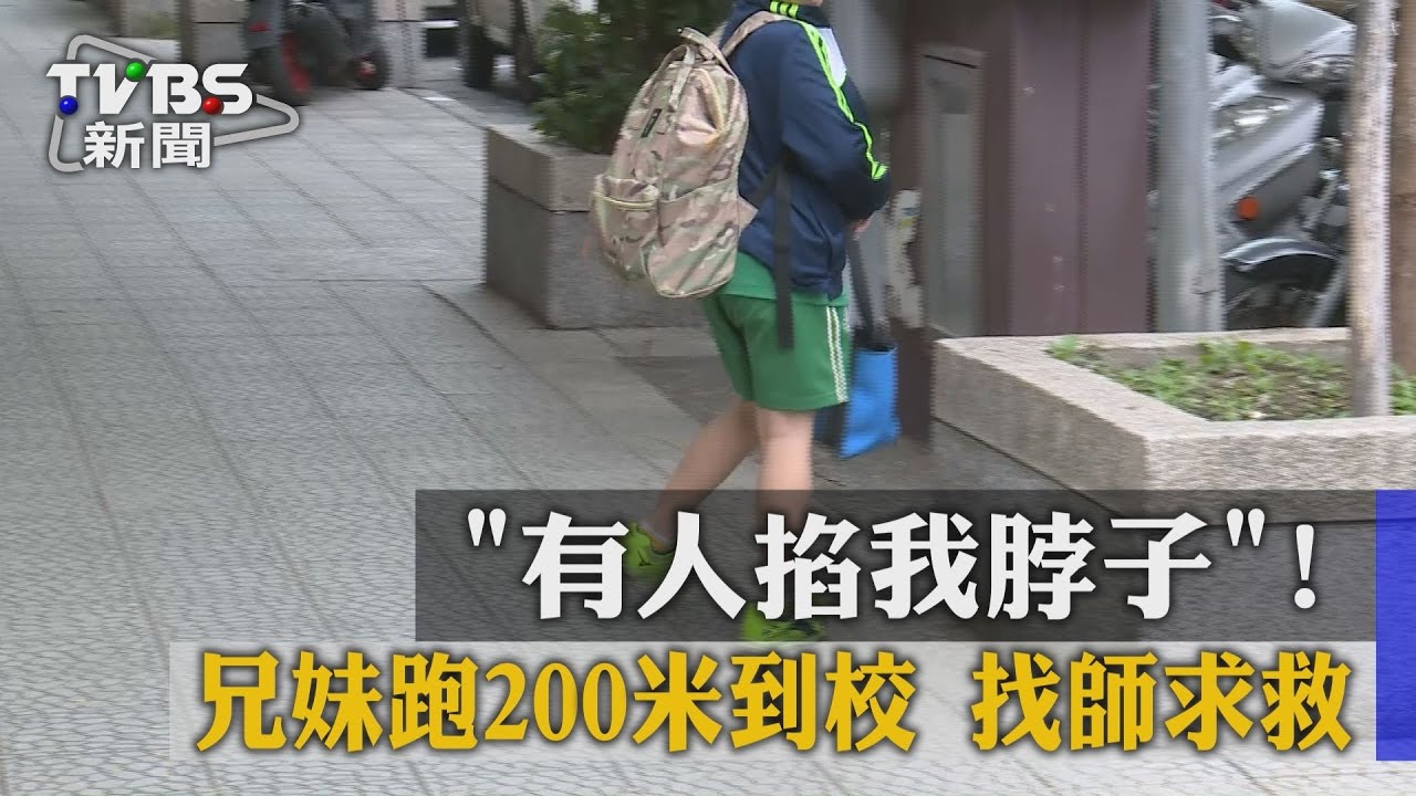 上學遇襲！小五童攜妹急奔200米　找師求救