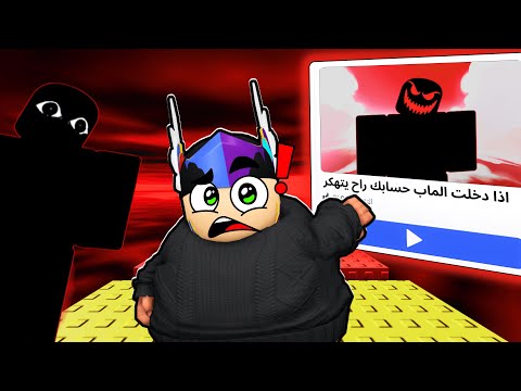 حسابي تهكر بسبب هذي اللعبه بروبلوكس! 😱👨🏻‍💻