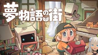 【🎮夢物語の街】ギャルさんマークの引越し屋さん開業～🎊【にじさんじ/轟京子】