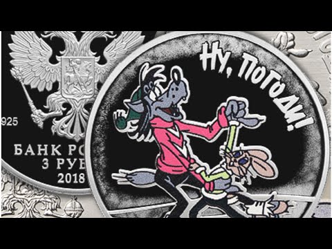 Выпуск новой Монеты 25 рублей «Ну погоди!» в серии «Российская (советская) мультипликация»