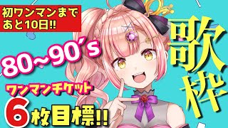 【80年代-90年代歌枠】初見さんも大歓迎！1曲いかがですか？ワンマンライブチケット目標6枚…！アニソン / Jpop
