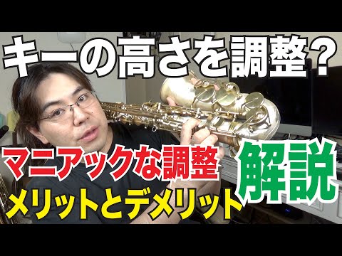 超マニアック！サックスでキーの高さを調整してみよう！メンテナンス【サックスレッスン】