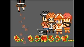 【夏の風物詩】お化け屋敷探検隊Part1