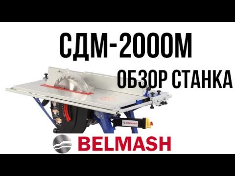 Миниатюра изображения товара Многофункциональный станок БЕЛМАШ СДМ-2000M / S014A