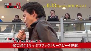 『探偵はBARにいる3』ボーナスパック収録特典映像一部解禁CUEPRO/アスマート限定特典DVD付