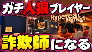 【SCAM】ガチ人狼プレイヤー、詐欺師になる