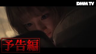 『Naokiman HORROR SHOW』予告編 ／これはホラーなのか都市伝説なのか。ナオキマンの世界観がついにドラマとして登場する - DMM TV