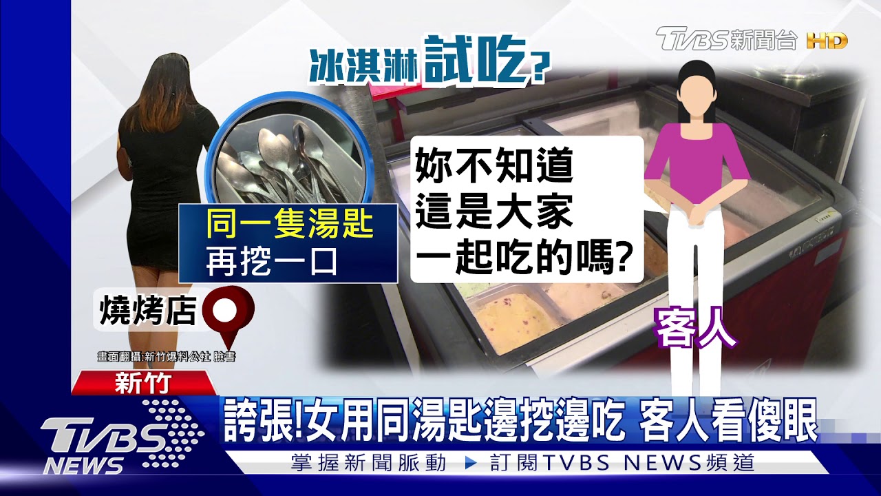 不衛生!女拿湯匙挖冰試吃 燒烤店8盒冰全丟