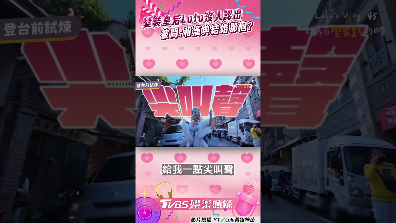 影音/Lulu扮變裝皇后辣秀「超頂身材」 0人認出被尬問:陳漢典結婚那個?