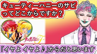 ｢キューティーハニーのサビってどこからですか？｣という質問に悩みながら答えるジョー・力一【#ジョー・力一/#にじさんじ/#Vtuber切り抜き/#空昼ブランコ】