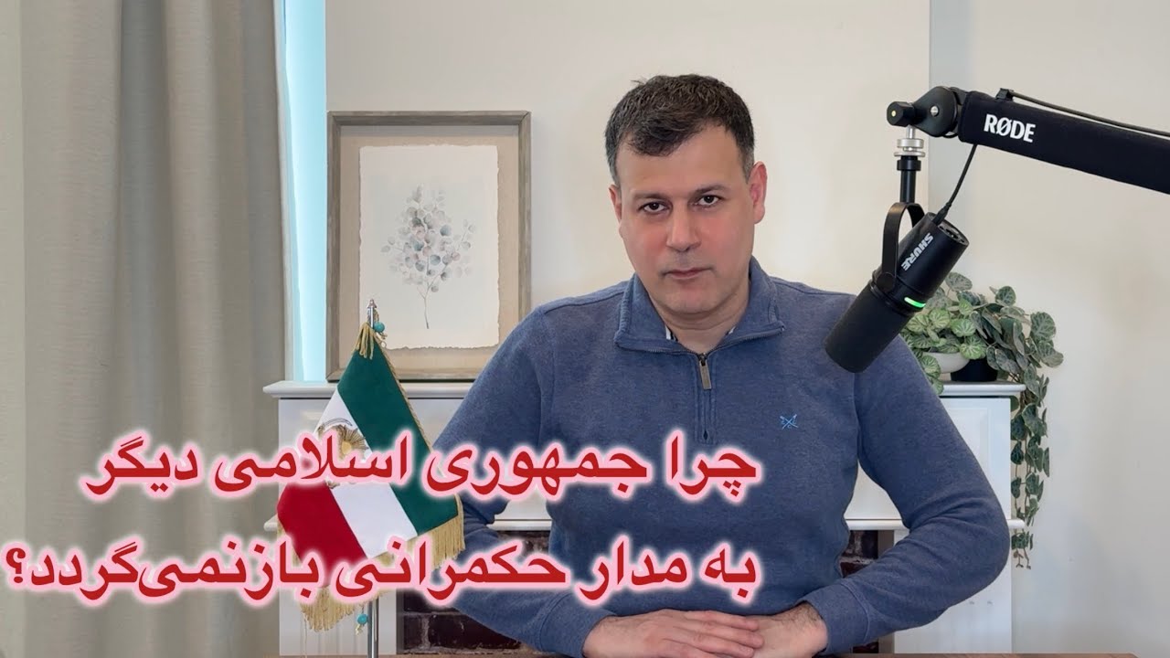 چرا جمهوری اسلامی، دیگر به مدار حکمرانی باز نمی‌گردد