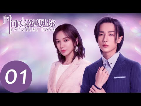 ENG SUBã€æ—¶é—´å€’æ•°é‡è§ä½ Parallel Loveã€‘EP01 | æž—æ·¼ç©¿è¶Šæ—¶ç©ºé‡è§ç„¦é˜³