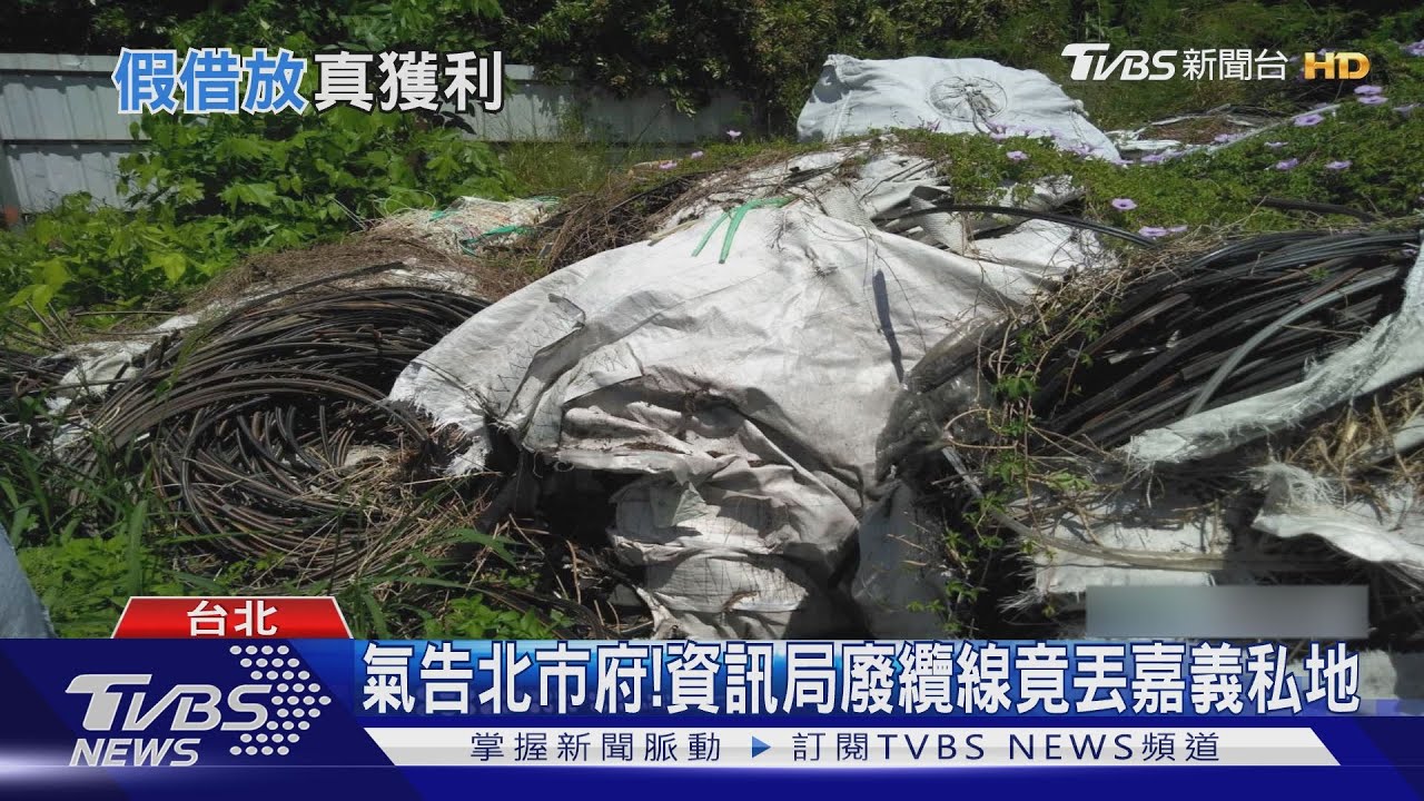 氣告北市府! 資訊局廢纜線竟丟嘉義私地