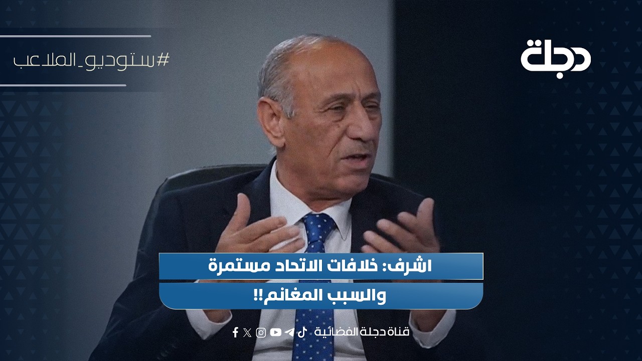فيديو | اشرف: خلافات الاتحاد مستمرة والسبب المغانم!!#ستوديو_الملاعب