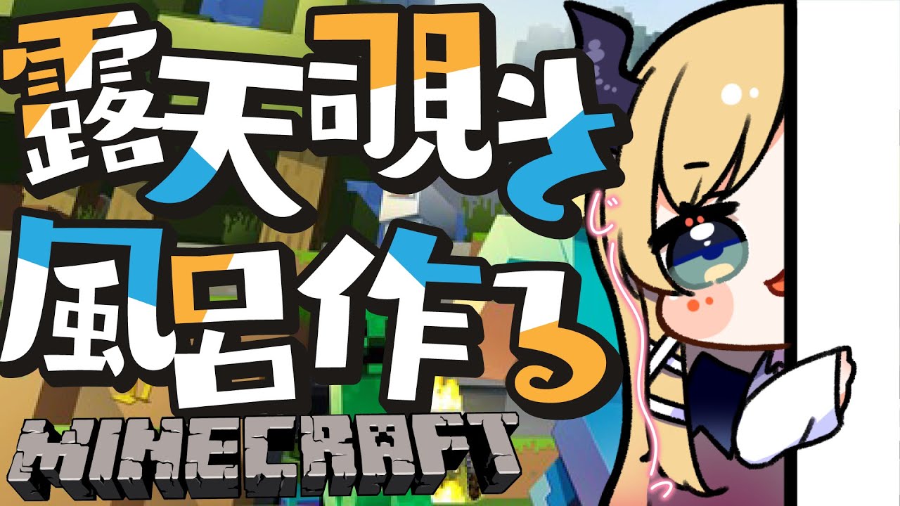 【Minecraft】ロマンを作れ！覗き露天風呂作り！！【ホロライブ/癒月ちょこ】