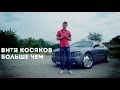 Витя Косяков - Больше чем (official, новый клип) 