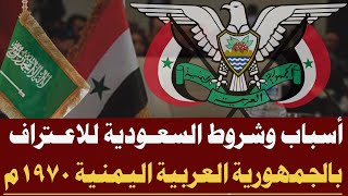 أسباب وشروط السعودية للاعتراف بالجمهورية العربية اليمنية 1970م