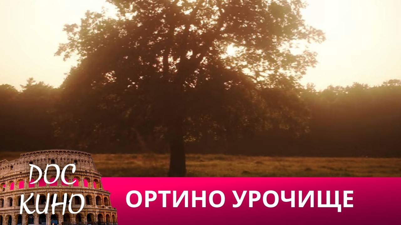 🎭ОРТИНО УРОЧИЩЕ 🌎 ДОКУМЕНТАЛЬНОЕ КИНО 🎆 2020