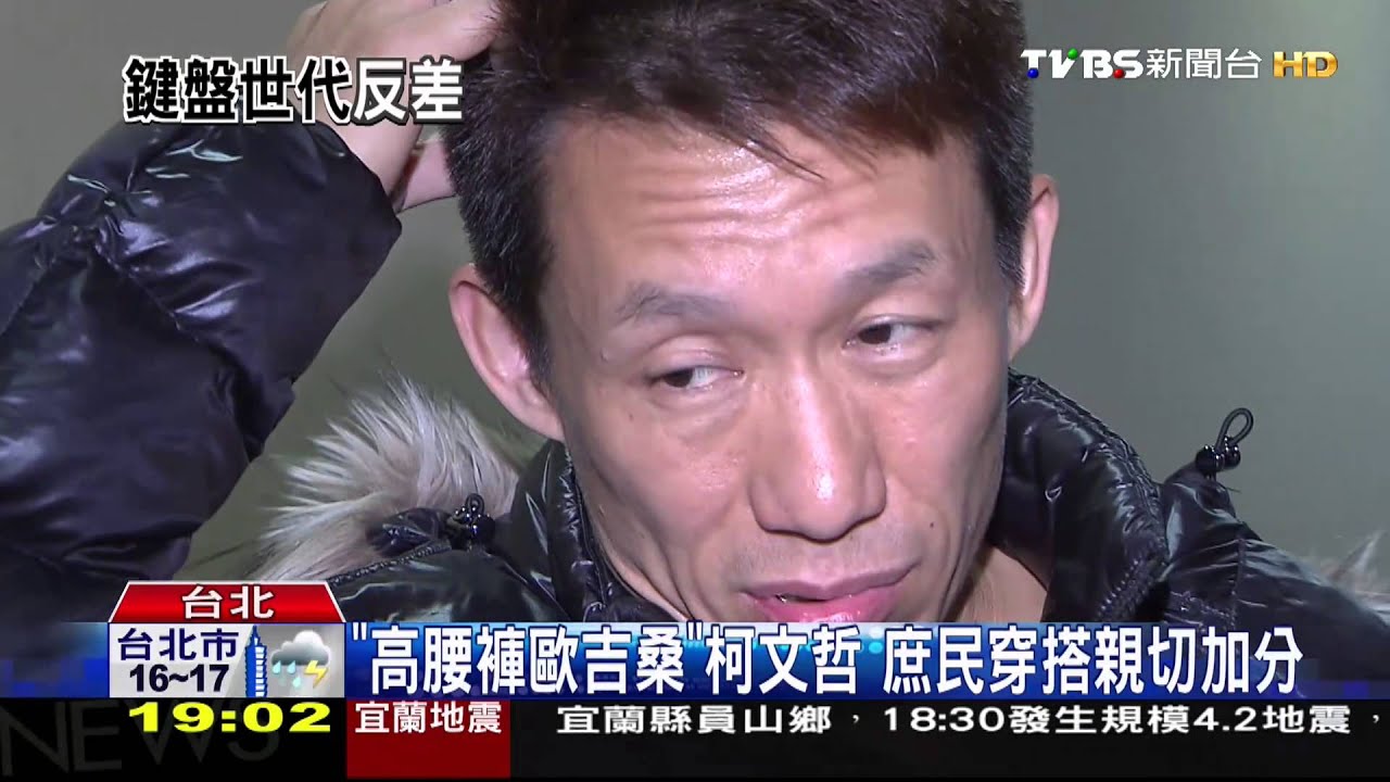 「高腰褲歐吉桑」柯文哲　庶民穿搭親切加分