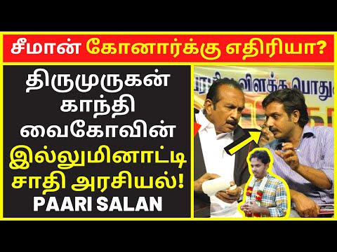 சீமான் கோனார்க்கு எதிரியா?  | paarisalan speech | new narrative | narrative Video | public speaking