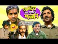 खानदेश का दयालु गब्बर फुल मूवी | Khandesh Ka Dayalu Gabbar Full Movie 