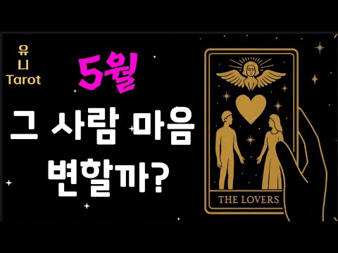 [타로심리전문]⛔️신점보다 소름⛔️ 5월 그 사람은 나를 이런 마음으로 바라 보게 됩니다 #tarot  #연애 #kpop #속마음 #타로 #운세