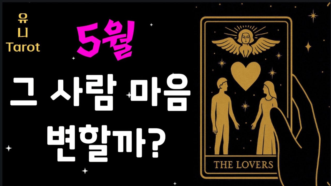 [타로심리전문]⛔️신점보다 소름⛔️ 5월 그 사람은 나를 이런 마음으로 바라 보게 됩니다 #tarot  #연애 #kpop #속마음 #타로 #운세