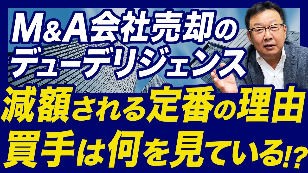 【M&A】減額の原因になるデューデリジェンスで買手がみているポイント【会社売却】