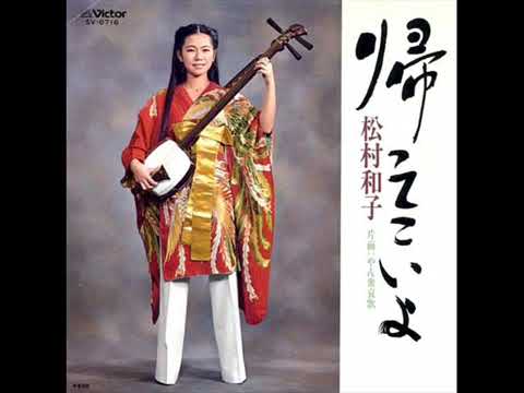 kaette koiyo   帰ってこいよ・・・松村 和子