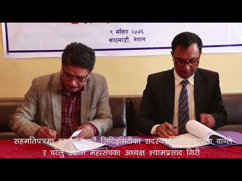 सिटिइभिटी र घरेलु उद्योग महासंघबीच ८ बुँदे सहमतिपत्रमा हस्ताक्षर