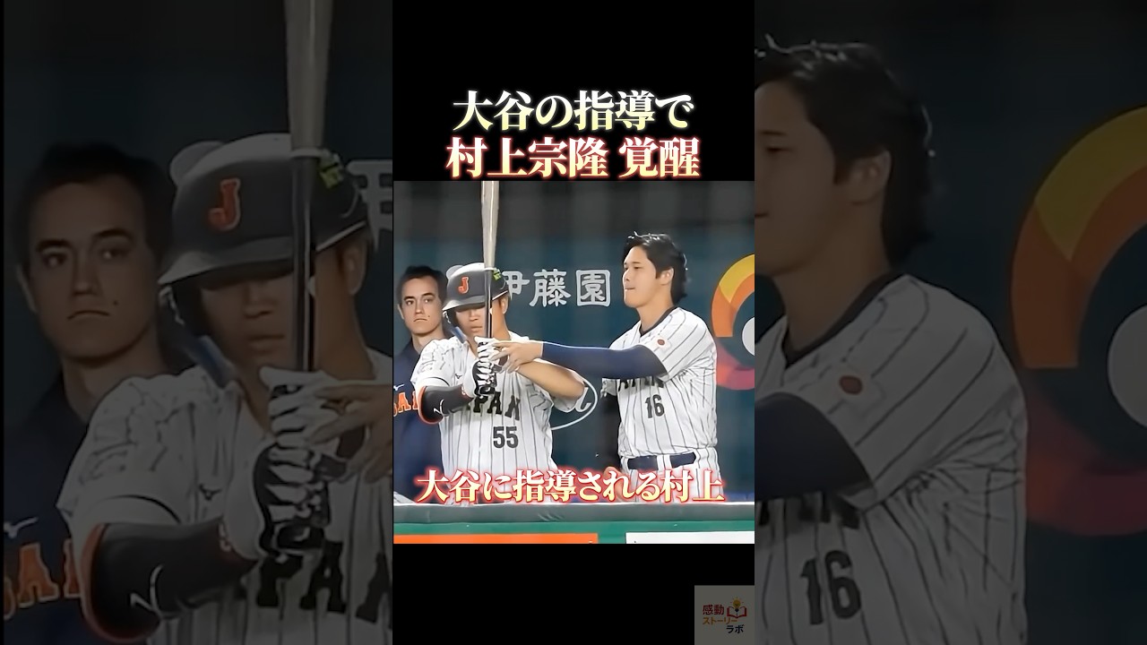 大谷の指導で村上宗隆覚醒 #感動 #野球 #wbc #大谷翔平