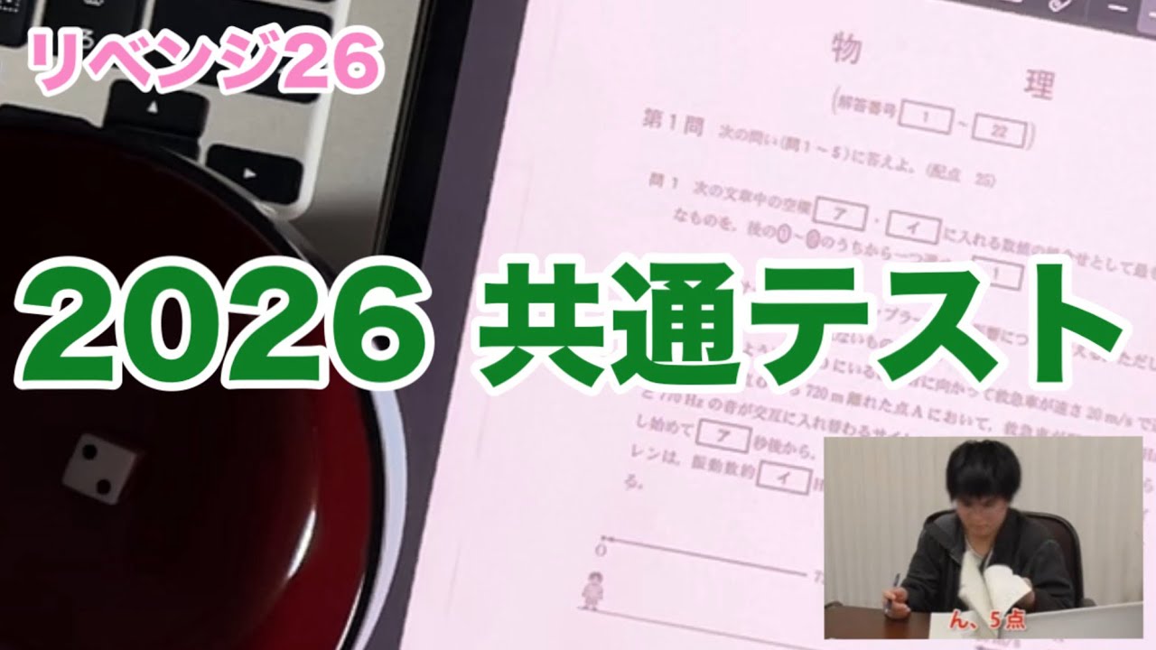 【共通テスト2026】りっこ28の物理（5点）にサイコロでリベンジ！！