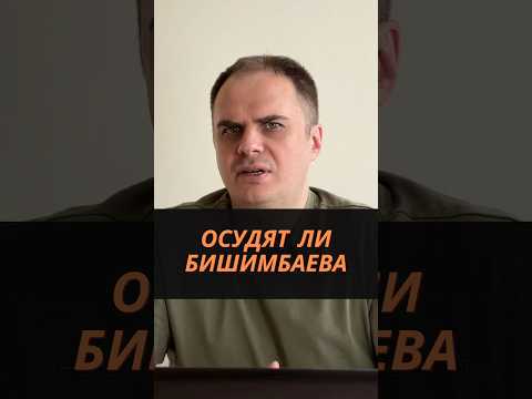 Осудят ли Бишимбаева #бишимбаев #засалтанат #салтанатнукенова