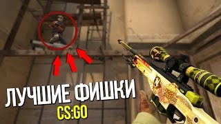 5 ЛУЧШИХ ФИШЕК В CS:GO