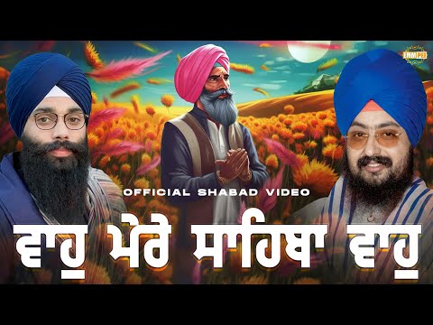 Waah Mere Sahiba Waah | ਵਾਹੁ ਮੇਰੇ ਸਾਹਿਬਾ ਵਾਹੁ | Shabad | Dhadrianwale & Nirvair Khalsa Jatha UK