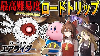 マホロアで高難易度ロードトリップに挑戦してみた！！【カービィのエアライダー】【ゆっくり実況】