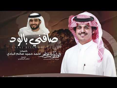 كلمات اغنية صافني بالود