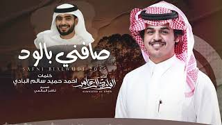 كلمات اغنية صافني بالود الوليد ال عامر