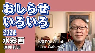 おしらせいろいろ2024　水彩画　酒井芳元