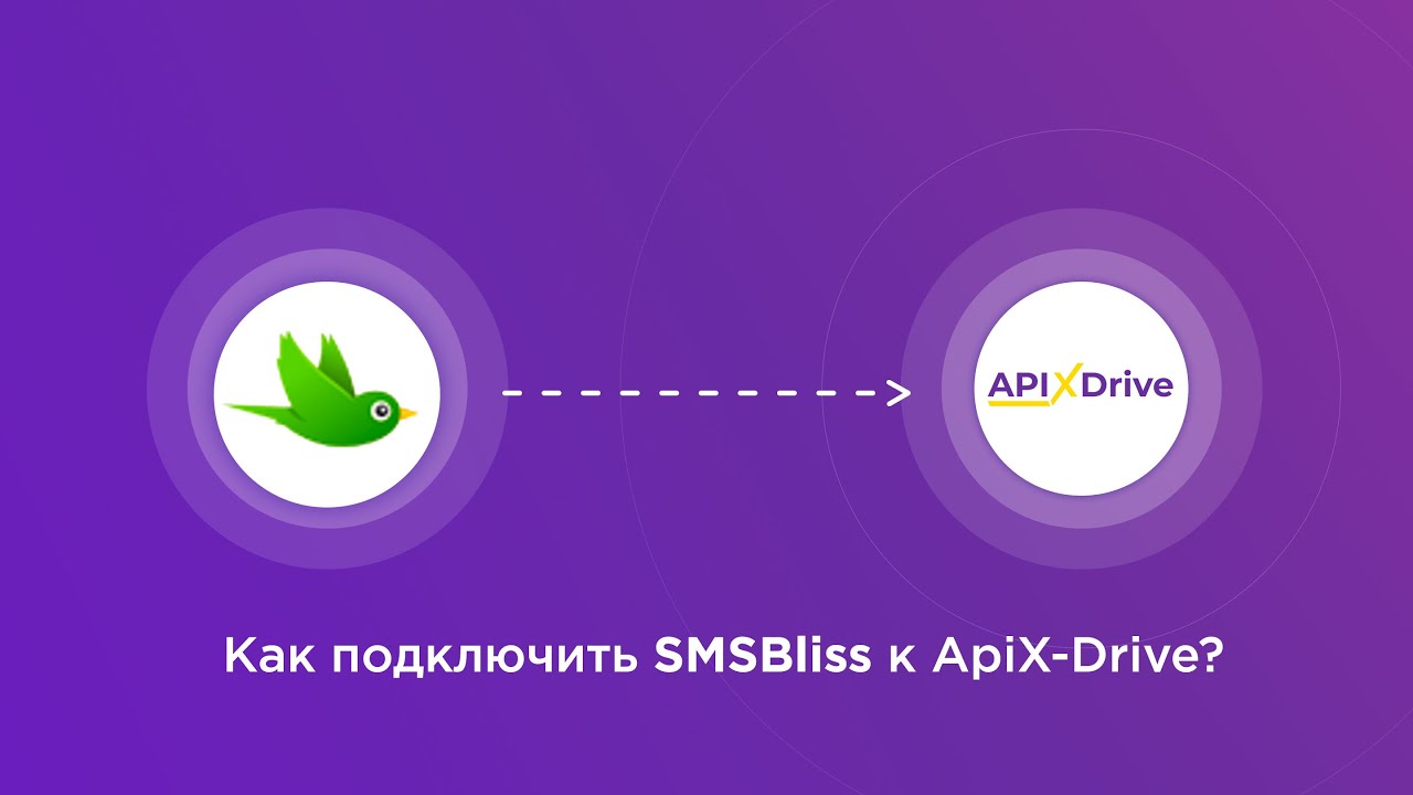 Подключение SMSBliss