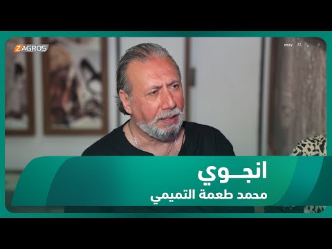 شاهد بالفيديو.. برنامج انجوي || الحلقة الثانية مع الفنان محمد طعمة التميمي