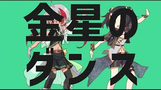 - 【歌ってみた】金星のダンス - KikKuU Remix - covered by METEOR