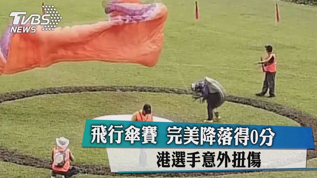 飛行傘賽完美降落得0分 港選手意外扭傷